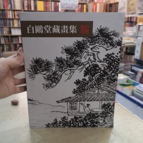 白鸥堂藏画集