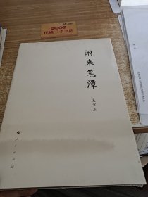 闲来笔潭