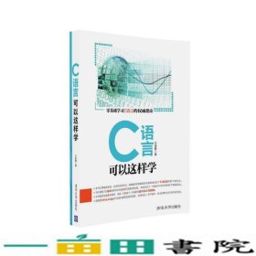 C语言可以这样学