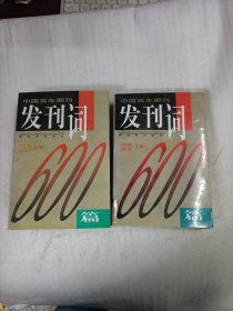 中国百年期刊发刊词600篇（上下）