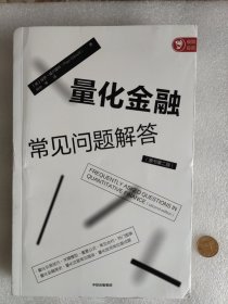 量化金融常见问题解答 译者签名本