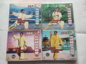 108式传统杨式太极拳VCD（1-4）