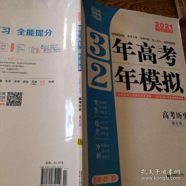 高考历史（通史模式） 3年高考2年模拟（课标版）2017二轮复习专用 曲一线科学备考