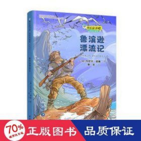 快乐读书吧：鲁滨逊漂流记 思维导图版（六年级下）