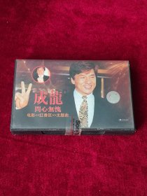 磁带 成龙《问心无愧》 （未拆封 ）