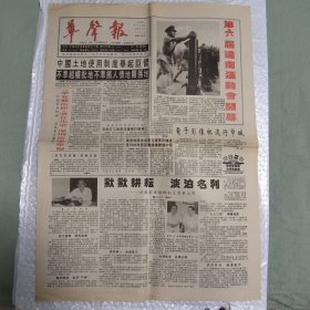 华声报 1994年9月6日 第六届远南运动会开幕，民间画家李霞生（10份之内只收一个邮费）