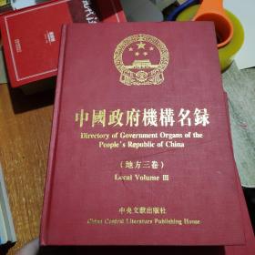 中国政府机构名录（地方三卷）