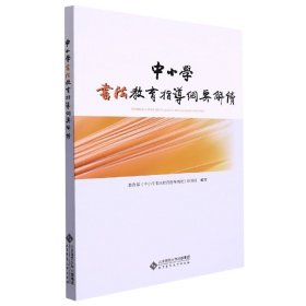 中小学书法教育指导纲要解读(附光盘) 教参教案 编者:雷实//张凤民|责编:谭苗苗//刘乐新//庄永敏 新华正版