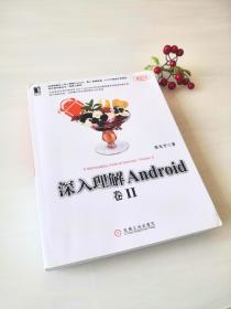 深入理解Android：卷II