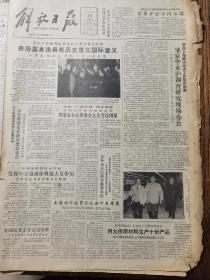 《解放日报》【中华人民共和国香港特别行政区基本法（草案）】