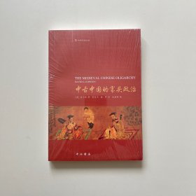 中古中国的寡头政治