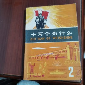 十万个为什么 2
