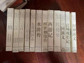 中国古典文学菁华便携文库（十一套、十二本全）1995年一版一印 仅印10000套 sbg2下