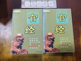官经（上下两册合售）