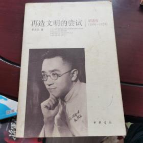 再造文明的尝试：胡适传（1891-1929）