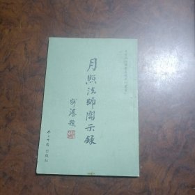 月照法师开示录