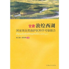 甘肃敦煌西湖自然保护区科学考察报告 9787503858390 吴三雄，袁海峰　主编