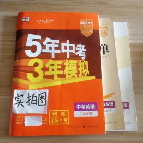 曲一线科学备考·5年中考3年模拟：中考英语（广东专用 2015新课标）