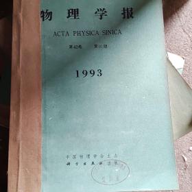 物理学报1993年10至12合售