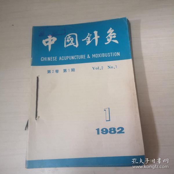 中国针灸（1982年第2卷第1——6期合售）双月刊