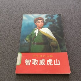 革命现代京剧: 智取威虎山