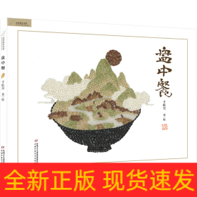 盘中餐