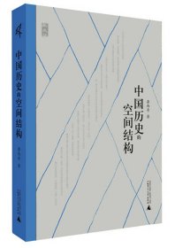 中国历史的空间结构(精)/新民说