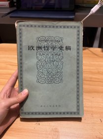 欧洲哲学史稿