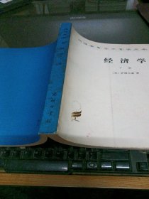 汉译世界学术名著丛书·经济学（下册） 8.5品