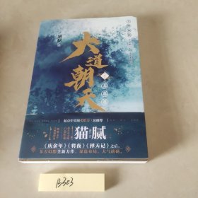 大道朝天.二,苏幕遮（猫腻继《庆余年》《择天记》《将夜》后又一仙侠玄幻新作）