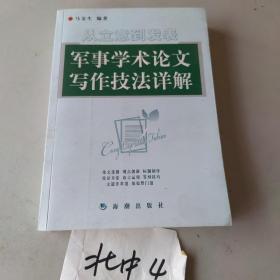 从立意到发表：军事学术论文写作技法详解