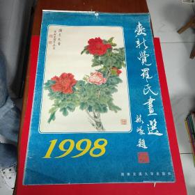 挂历:爱新觉罗氏画选（1998年13张12月全 ）76X52CM