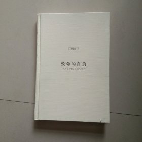 精装本 西方现代思想丛书：致命的自负 珍藏版