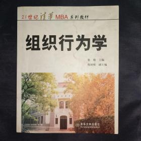 21世纪清华MBA系列教材：组织行为学