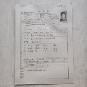 1977年教师登记表： 戴元华 城西辅导区河东小学/ 东方红人民公社百花大队 贴有照片