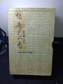 《传奇汇考》民国三年（8册全）