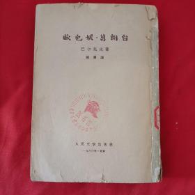 欧也妮葛朗台 （馆藏）（1963年一印、插图本