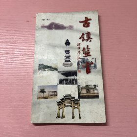 古镇盐官