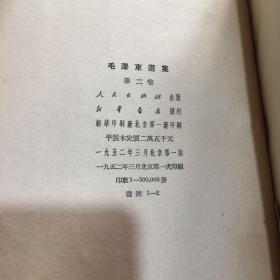 毛泽东选集1,2,3,4全四册第一卷1951年北京第3版,  第二卷1952年北京1版1印 第三卷1953年上海1版1印 第四卷1960年北京1版1印 繁体竖版
