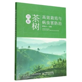 图解茶树高效栽培与病虫害防治