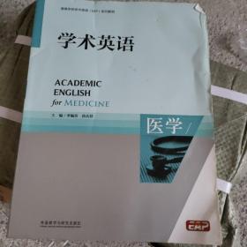 高等学校专门用途英语ESP系列教材：学术英语（医学）