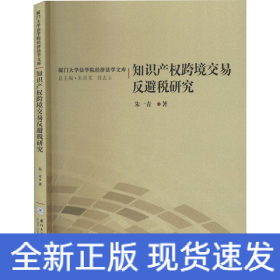 知识产权跨境交易反避税研究/厦门大学法学院经济法学文库