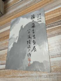 陆一飞香港画展