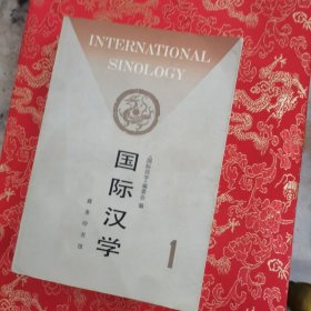 国际汉学.第一期