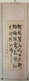 岩谷一六 书法大中堂