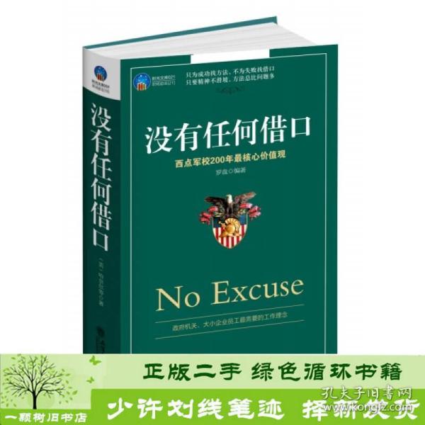 正版 没有任何借口西点军校200年核心价值观罗盘立信会计出版社罗盘立信会计出版社9787542934574