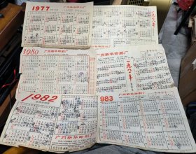 广州新华印刷厂 老年历6张齐售 1977，1978，1980，1981，1982，1983