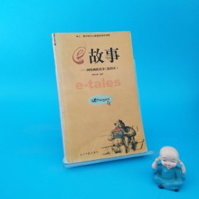 e故事