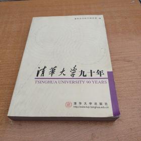 清华大学九十年