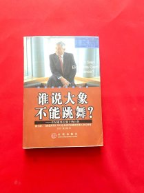 谁说大象不能跳舞？：IBM董事长郭士纳自传